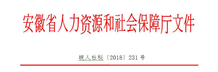 关于2018年度一级建造师资格考试安徽考区考务工作有关事宜的通知